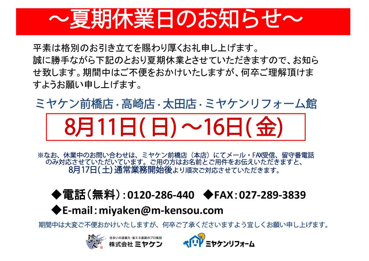 【8月11日(日)～8月16日(金)　夏季休業のお知らせ】